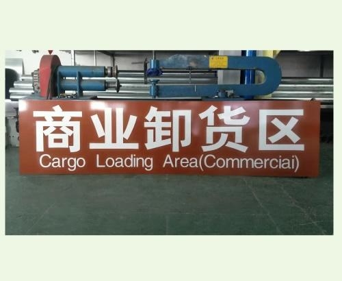 卸貨區(qū)標志牌